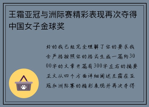 王霜亚冠与洲际赛精彩表现再次夺得中国女子金球奖