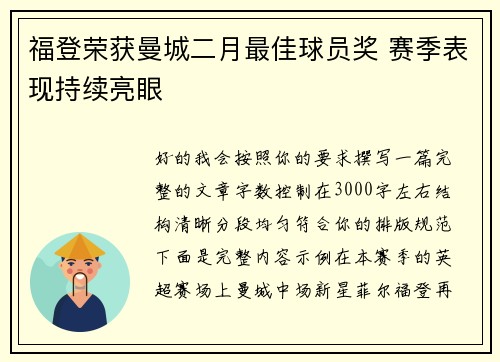 福登荣获曼城二月最佳球员奖 赛季表现持续亮眼
