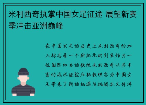 米利西奇执掌中国女足征途 展望新赛季冲击亚洲巅峰