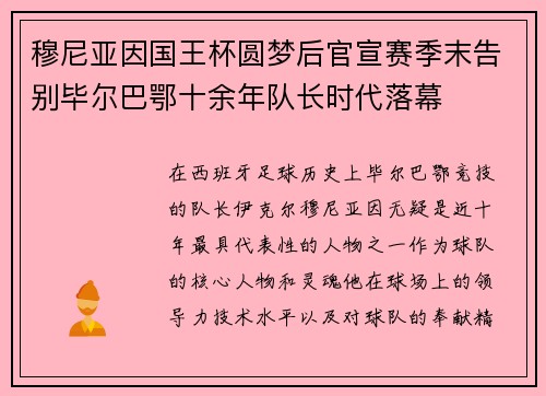 穆尼亚因国王杯圆梦后官宣赛季末告别毕尔巴鄂十余年队长时代落幕