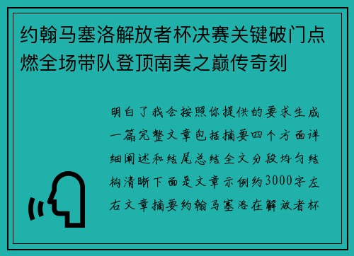 约翰马塞洛解放者杯决赛关键破门点燃全场带队登顶南美之巅传奇刻