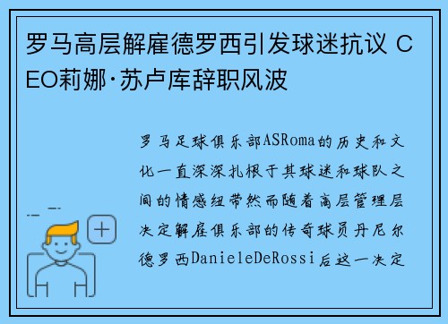 罗马高层解雇德罗西引发球迷抗议 CEO莉娜·苏卢库辞职风波