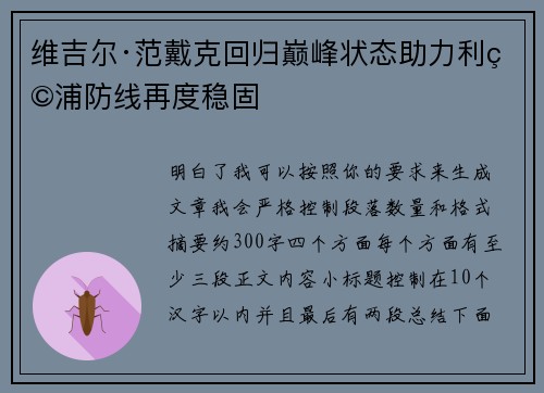 维吉尔·范戴克回归巅峰状态助力利物浦防线再度稳固
