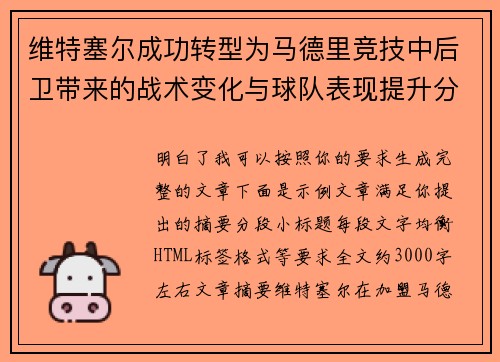 维特塞尔成功转型为马德里竞技中后卫带来的战术变化与球队表现提升分析 维特塞尔成功转型为马德里竞技中后卫带来的战术变化与球队表现提升分析