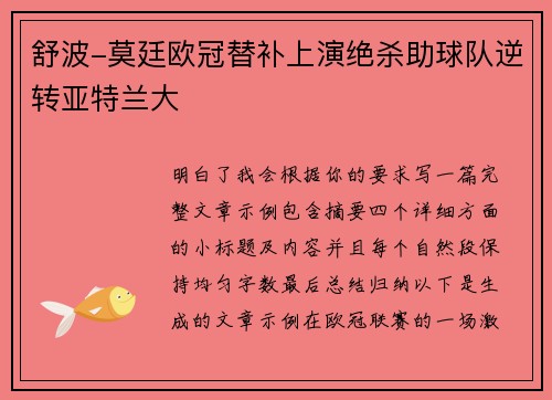 舒波-莫廷欧冠替补上演绝杀助球队逆转亚特兰大