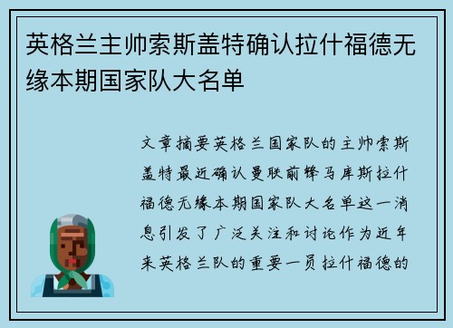 英格兰主帅索斯盖特确认拉什福德无缘本期国家队大名单