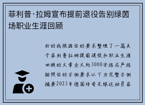 菲利普·拉姆宣布提前退役告别绿茵场职业生涯回顾