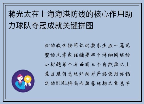 蒋光太在上海海港防线的核心作用助力球队夺冠成就关键拼图
