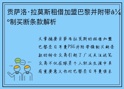 贡萨洛·拉莫斯租借加盟巴黎并附带强制买断条款解析