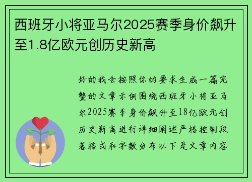 西班牙小将亚马尔2025赛季身价飙升至1.8亿欧元创历史新高