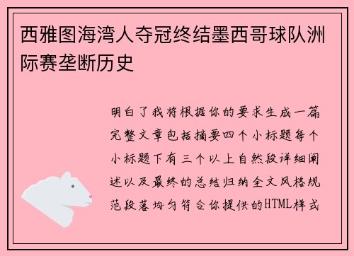 西雅图海湾人夺冠终结墨西哥球队洲际赛垄断历史
