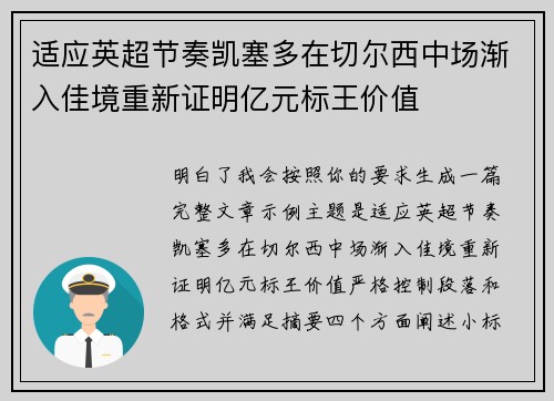 适应英超节奏凯塞多在切尔西中场渐入佳境重新证明亿元标王价值 适应英超节奏凯塞多在切尔西中场渐入佳境重新证明亿元标王价值