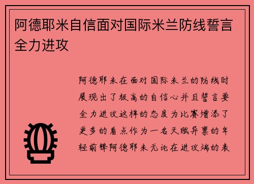 阿德耶米自信面对国际米兰防线誓言全力进攻