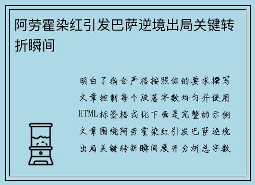 阿劳霍染红引发巴萨逆境出局关键转折瞬间