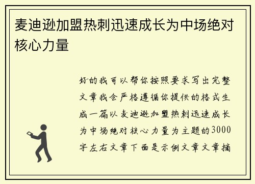 麦迪逊加盟热刺迅速成长为中场绝对核心力量 麦迪逊加盟热刺迅速成长为中场绝对核心力量