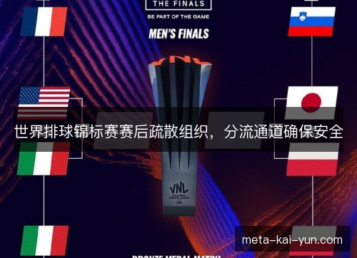 世界排球锦标赛赛后疏散组织，分流通道确保安全